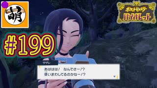 【ゆたポケ旅 碧の仮面編!】ポケットモンスター バイオレットをゆたぁ～りと　#199 [萌黄鮭]