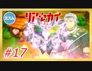 【実況】リアセカイ Part.17（ネタバレあり）