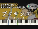 【ブタサンダー】Full ～Yukopi～ 楽譜が読めなくても弾ける 簡単ピアノ 初心者向け 初級 ゆっくり練習用『Buta sandā』feat.歌愛ユキ for piano beginners