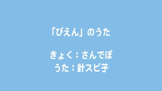 「ぴえん」のうた / 針スピ子