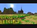 ひとりぼっちの王国建設 Part.52