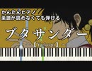 【ブタサンダー】Full ～Yukopi～ 楽譜が読めなくても弾ける 簡単ピアノ 初心者向け 初級 原曲テンポver.『Buta sandā』feat.歌愛ユキ for piano beginners