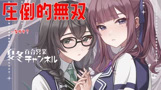 【DBTB】Ｓ４圧倒的活躍シーン集百合【花梨・千冬実況】