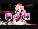 舞ノ埋　Part2【テトラ寿司会シノビガミ】