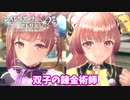 【レスレリアーナのアトリエ】#38 双子の錬金術師(イベント：リディー&スールの日常)