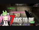 【7dtd】四国めたんとずんだもんの