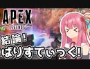 【Apex Legends】茜はブロンズ帯をバリスティックで駆け抜ける！【A.I.VOICE実況】