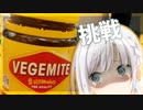 オーストラリア産最凶食品・ベジマイト VS またしても何も知らない彩澄りりせさん