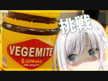 オーストラリア産最凶食品・ベジマイト VS またしても何も知らない彩澄りりせさん