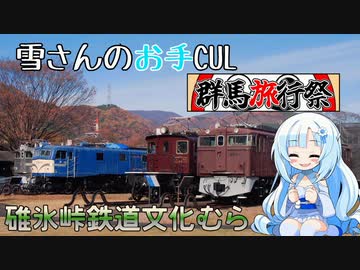 【群馬旅行祭】雪さんのお手CUL群馬旅行祭　～横川～