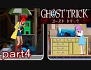 【初見実況】死から始まる物語を体験するぞ！part4【ゴースト トリック】