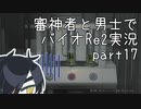 【刀剣乱舞偽実況】審神者と男士と感染した街　拾漆章