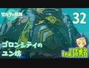 【TK32】ゴロンシティのユン坊！？ゼルダの伝説ティアーズオブザキングダムを実況学習【VTuber】