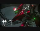 【AC６】とある強化人間の戦闘記【対戦実況】１