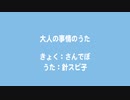 大人の事情のうた / 針スピ子