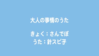 大人の事情のうた / 針スピ子