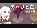 【VIRIDI】あかりと草。35日目【VOICEROID実況】