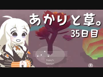 【VIRIDI】あかりと草。35日目【VOICEROID実況】