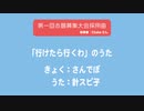「行けたら行くわ」のうた / 針スピ子