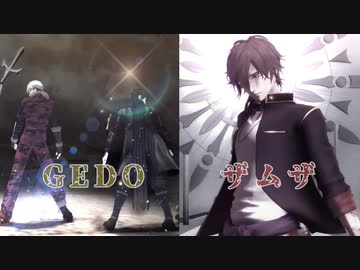 【MMD刀剣乱舞】GEDO【大千鳥・同田貫】 ザムザ 【大倶利伽羅】スーサイドパレヱド【実休】【肥前】