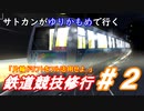 [改造]サトカンがゆりかもめで行く鉄道競技修行#2(電車でDShainingStage)