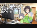 TRPGとかで使えそうなBGMを紹介する動画【VOICEROID実況】