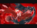 枯 (feat.初音ミク)【Music Video】