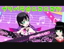 【アドパラ】 GOGO!プリパライフ 【プリパラ☆ニコニコTV】092【はわわ】