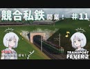 【Transport Fever 2】沖縄県に世界一の鉄道を！Part11 競合私鉄開業！【COEIROINK】