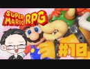 【大福さんの】 スーパーマリオRPG リメイク part10 【ゲーム実況】