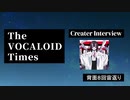 The VOCALOID Times Creater Interview 背面８回宙返り