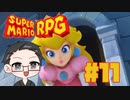 【大福さんの】 スーパーマリオRPG リメイク part11 【ゲーム実況】