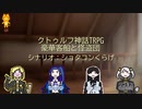 COEIROINK.CoCTRPG.豪華客船と怪盗団