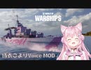 【WoWs】博衣こより ボイスMOD [12.1以降対応]