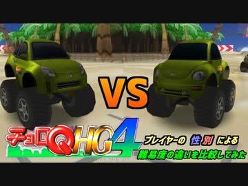 【検証】チョロQHG4・プレイヤーの性別による難易度の違いを比較してみた