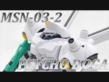 ご注文はプラモですか？第74羽【サイコ・ドーガ】
