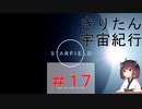 [StarField]　きりたん宇宙紀行 #17　［voicepeak実況］