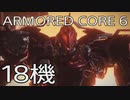 【ARMORED CORE VI 】レイヴン生活　18機：後編
