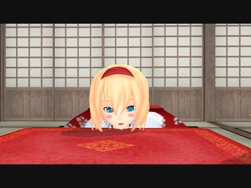 【東方MMD】　アリスVS霊夢VS炬燵