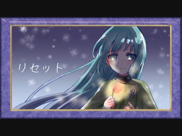 リセット / Nagisa.K feat.初音ミク