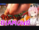 【スト6】ぐだぐだと全キャラダイヤを目指すアカネちゃん Part78「リリーその6」【VOICEROID実況】