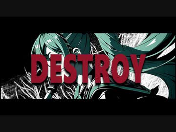 ヲダギリ ‐DESTROY feat. 初音ミク