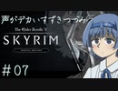 【The Elder Scrolls V: Skyrim】声がデカいすずきつづみ　＃７【ソフトウェアトーク実況プレイ】