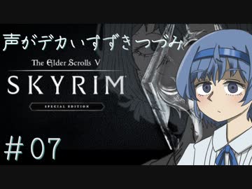 【The Elder Scrolls V: Skyrim】声がデカいすずきつづみ　＃７【ソフトウェアトーク実況プレイ】