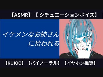 【低音ボイス】家出したら、イケメン系のお姉さんにお持ち帰りされました。【KU100・シチュエーションボイス】