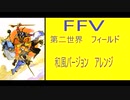 FFⅤ　和風バージョン　第二世界　フィールド.mov