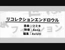 リコレクションエンドロウル〈文字PV〉