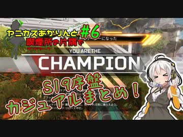 【Apex】S19皆さんいかがお過ごしですか？カジュアル編/ヤニカスあかりんと喫煙所の片隅で【A.I.VOICE実況】