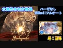 [グラブル]2023年水属性有利古戦場ハーゼなし150hellフルオート