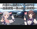 六花さんと花梨さんでMicrosoft Flight Simulatorを～高松空港→岡山桃太郎空港～【MSFS】